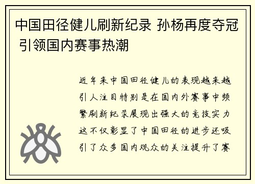 中国田径健儿刷新纪录 孙杨再度夺冠 引领国内赛事热潮