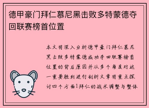 德甲豪门拜仁慕尼黑击败多特蒙德夺回联赛榜首位置