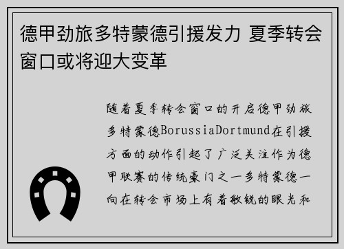 德甲劲旅多特蒙德引援发力 夏季转会窗口或将迎大变革