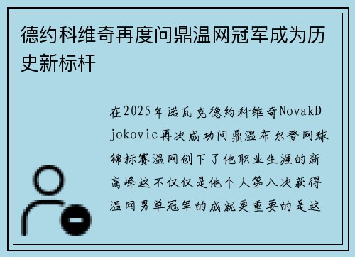 德约科维奇再度问鼎温网冠军成为历史新标杆