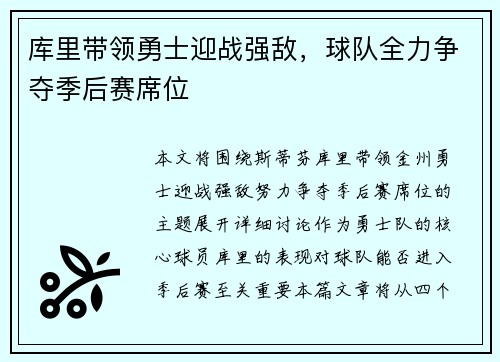 库里带领勇士迎战强敌，球队全力争夺季后赛席位
