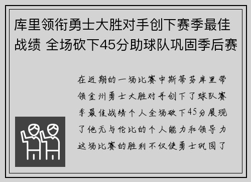 库里领衔勇士大胜对手创下赛季最佳战绩 全场砍下45分助球队巩固季后赛位置