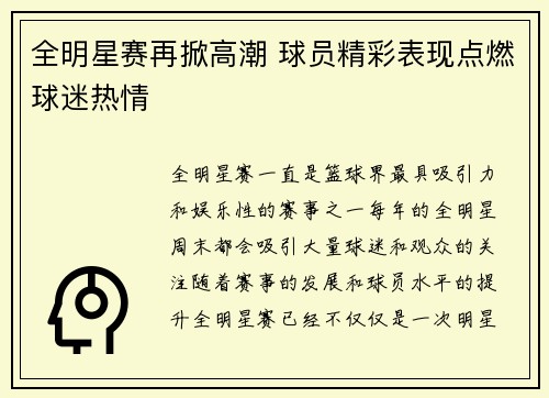 全明星赛再掀高潮 球员精彩表现点燃球迷热情