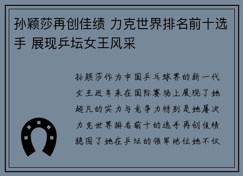 孙颖莎再创佳绩 力克世界排名前十选手 展现乒坛女王风采