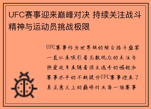 UFC赛事迎来巅峰对决 持续关注战斗精神与运动员挑战极限