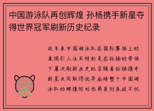 中国游泳队再创辉煌 孙杨携手新星夺得世界冠军刷新历史纪录