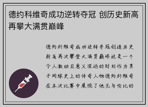 德约科维奇成功逆转夺冠 创历史新高再攀大满贯巅峰