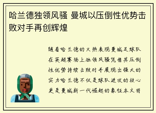 哈兰德独领风骚 曼城以压倒性优势击败对手再创辉煌
