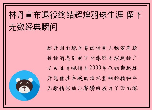 林丹宣布退役终结辉煌羽球生涯 留下无数经典瞬间