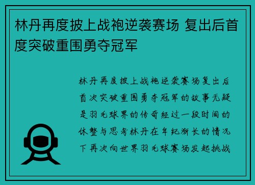 林丹再度披上战袍逆袭赛场 复出后首度突破重围勇夺冠军