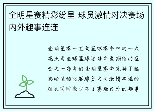 全明星赛精彩纷呈 球员激情对决赛场内外趣事连连