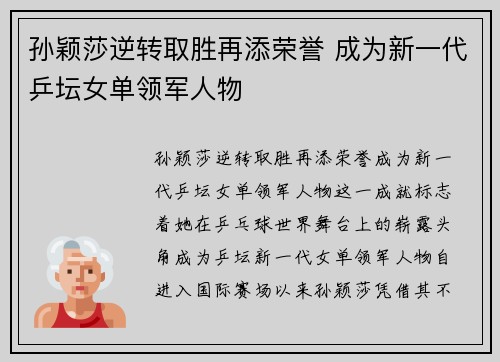 孙颖莎逆转取胜再添荣誉 成为新一代乒坛女单领军人物