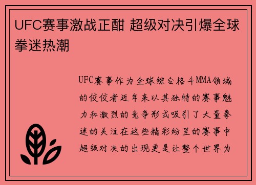 UFC赛事激战正酣 超级对决引爆全球拳迷热潮