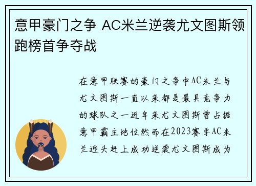 意甲豪门之争 AC米兰逆袭尤文图斯领跑榜首争夺战