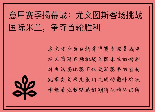 意甲赛季揭幕战：尤文图斯客场挑战国际米兰，争夺首轮胜利