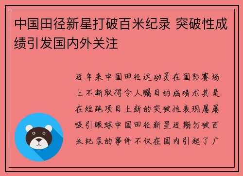 中国田径新星打破百米纪录 突破性成绩引发国内外关注
