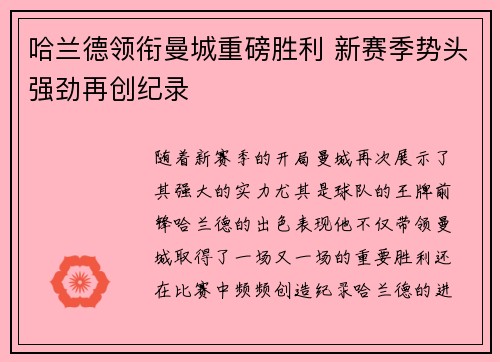 哈兰德领衔曼城重磅胜利 新赛季势头强劲再创纪录