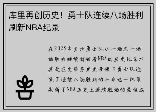库里再创历史！勇士队连续八场胜利刷新NBA纪录