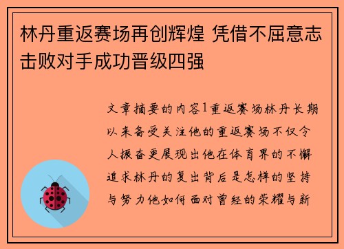 林丹重返赛场再创辉煌 凭借不屈意志击败对手成功晋级四强