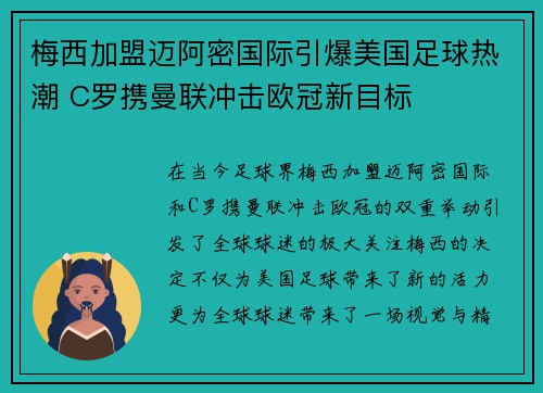 梅西加盟迈阿密国际引爆美国足球热潮 C罗携曼联冲击欧冠新目标