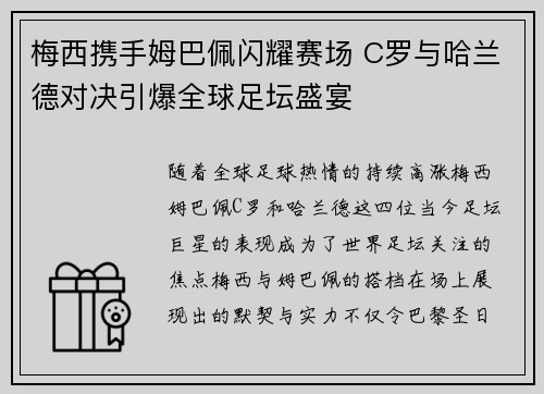 梅西携手姆巴佩闪耀赛场 C罗与哈兰德对决引爆全球足坛盛宴