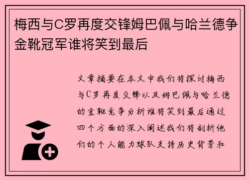 梅西与C罗再度交锋姆巴佩与哈兰德争金靴冠军谁将笑到最后