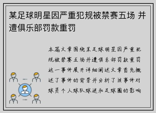 某足球明星因严重犯规被禁赛五场 并遭俱乐部罚款重罚