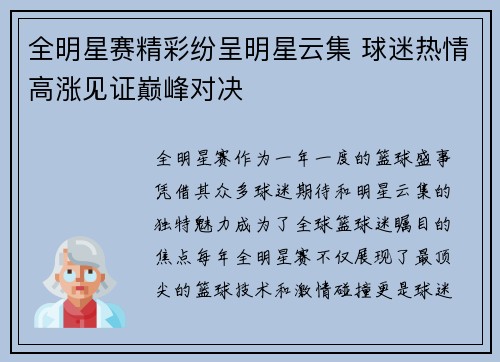 全明星赛精彩纷呈明星云集 球迷热情高涨见证巅峰对决