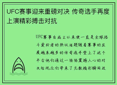 UFC赛事迎来重磅对决 传奇选手再度上演精彩搏击对抗