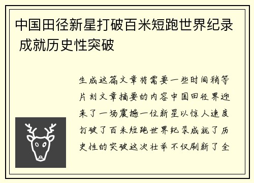 中国田径新星打破百米短跑世界纪录 成就历史性突破