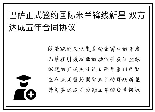 巴萨正式签约国际米兰锋线新星 双方达成五年合同协议