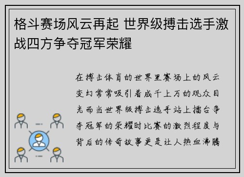 格斗赛场风云再起 世界级搏击选手激战四方争夺冠军荣耀