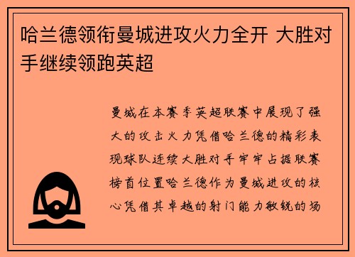 哈兰德领衔曼城进攻火力全开 大胜对手继续领跑英超