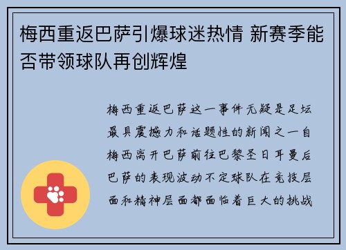 梅西重返巴萨引爆球迷热情 新赛季能否带领球队再创辉煌