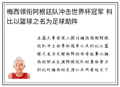 梅西领衔阿根廷队冲击世界杯冠军 科比以篮球之名为足球助阵