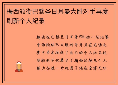 梅西领衔巴黎圣日耳曼大胜对手再度刷新个人纪录