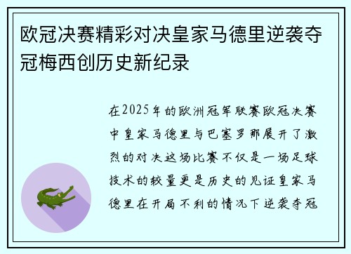 欧冠决赛精彩对决皇家马德里逆袭夺冠梅西创历史新纪录