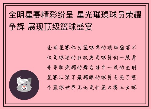 全明星赛精彩纷呈 星光璀璨球员荣耀争辉 展现顶级篮球盛宴