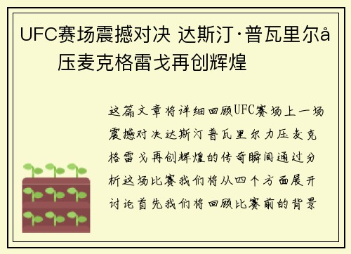 UFC赛场震撼对决 达斯汀·普瓦里尔力压麦克格雷戈再创辉煌