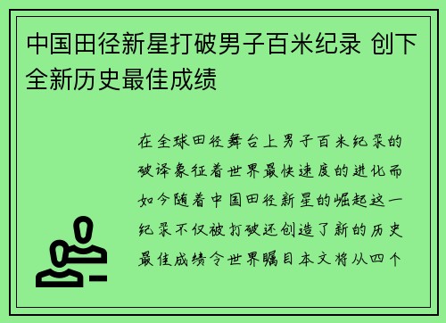 中国田径新星打破男子百米纪录 创下全新历史最佳成绩