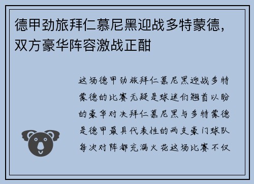 德甲劲旅拜仁慕尼黑迎战多特蒙德，双方豪华阵容激战正酣
