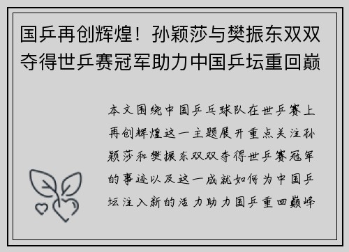 国乒再创辉煌！孙颖莎与樊振东双双夺得世乒赛冠军助力中国乒坛重回巅峰