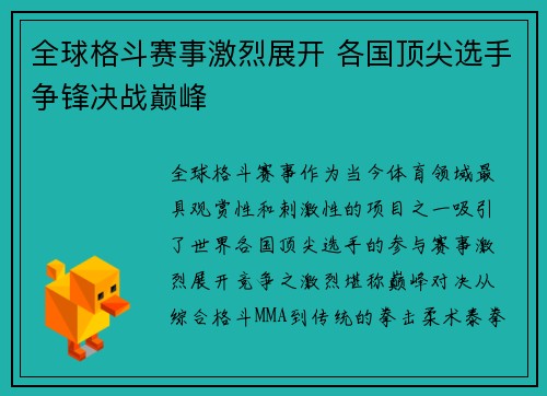 全球格斗赛事激烈展开 各国顶尖选手争锋决战巅峰