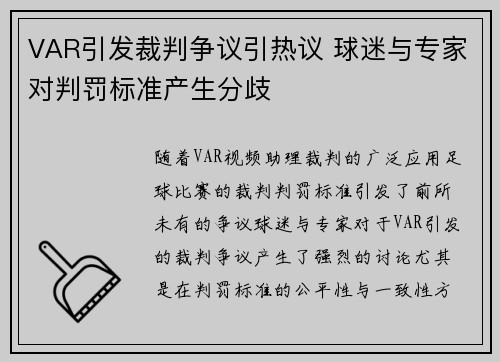 VAR引发裁判争议引热议 球迷与专家对判罚标准产生分歧