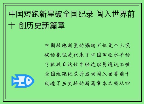 中国短跑新星破全国纪录 闯入世界前十 创历史新篇章