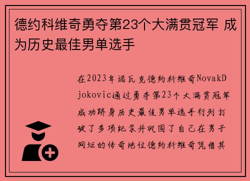 德约科维奇勇夺第23个大满贯冠军 成为历史最佳男单选手