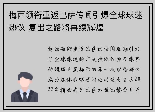 梅西领衔重返巴萨传闻引爆全球球迷热议 复出之路将再续辉煌