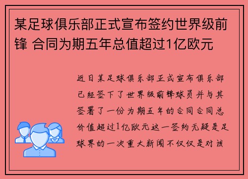某足球俱乐部正式宣布签约世界级前锋 合同为期五年总值超过1亿欧元