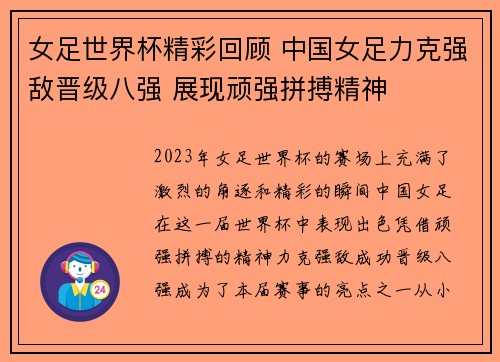 女足世界杯精彩回顾 中国女足力克强敌晋级八强 展现顽强拼搏精神