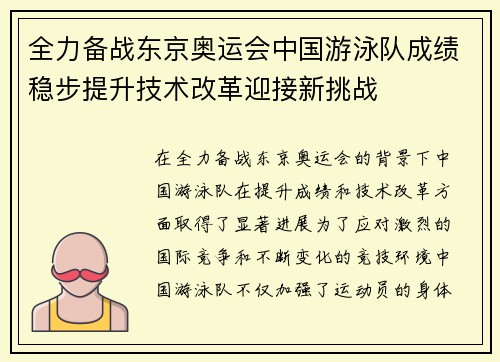 全力备战东京奥运会中国游泳队成绩稳步提升技术改革迎接新挑战